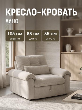 Кресло-кровать ЛУНО 105см в Иланском - mebel154.com